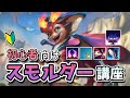 【LOL】スモルダーの基本的な解説からゲーム内の立ち回り方までこの動画一本でわかるようになります！