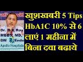 5 tips to lower hba1c below 7  hba1c normal lane ka best tarika  how to bring hba1c below 7 