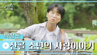 지져 귀는 새소리🕊 맑은 1급수 보이스👍 ‘산골 소년의 사랑 이야기’♪’♪ TV CHOSUN 220810 방송  | [바람의 남자들 – 4회] | TV조선