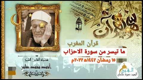 قرآن المغرب يوم ١٥ رمضان ١٤٤٢ه‍ ٢٠٢١م للشيخ أحمد محمد عامر وما تيسر من سورة الأحزاب جودة HD
