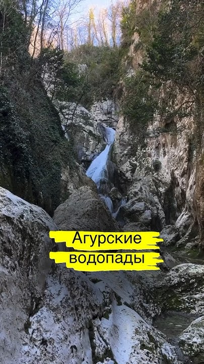 #Агурскиеводопады #агура - YouTube