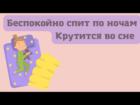 Дочка беспокойно спит ночью | Крутится во сне | Не хочет кутаться в одеяло | 1,8г.