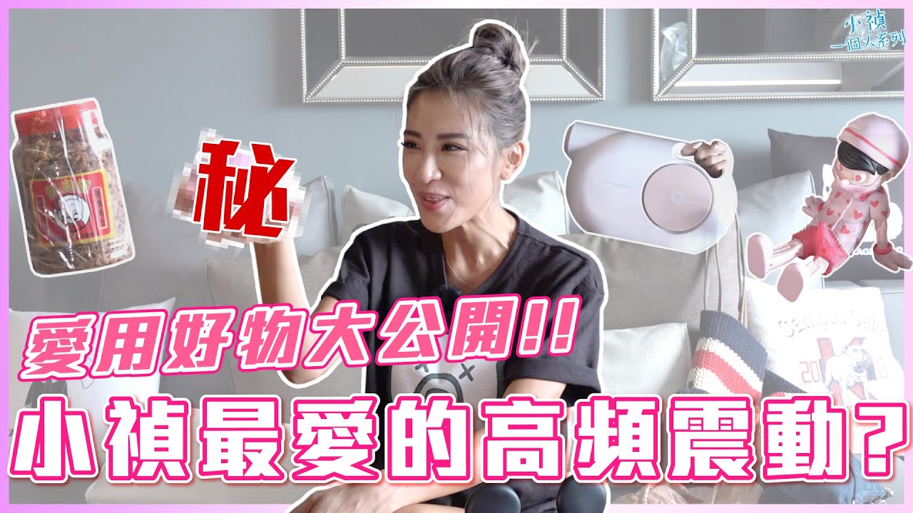 好了好了～妳們要的好吃、好玩、好可愛的小物來了！【小禎一個人系列#123】