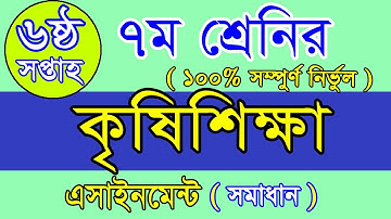 class 7 assignment 6th week krishi, class 7 assignment answer krishi,class 7 agriculture assignment,