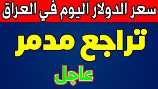 سعر الدولار اليوم في العراق الاحد 2023/11/12 مقابل الدينار العراقي