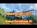 Прокачка Китайских ЛТ- Путь к WZ-132-1 WoT Blitz - Обновление 9.7 WoT Blitz -  [WoT: Blitz]