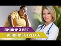 Лишний вес и стресс: в чем связь? Что делать при стрессе.