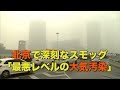 北京で深刻なスモッグ 「最悪レベルの大気汚染」｜新唐人｜中国情報｜PM2.5 ｜…