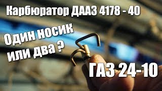 Замена распылителя на ДААЗ 4178-40