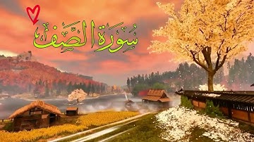 سورة الصف كاملة بتلاوة جميلة وهادئة من روائع التلاوات للقارئ احمد الشلبي 😌🤍