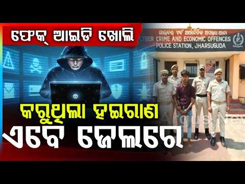 ଫେକ୍ IDରେ କରୁଥିଲା ହଇରାଣ, ଏବେ... | Cyber Crime | Online Harassment | Arrested | Odisha | Argus News