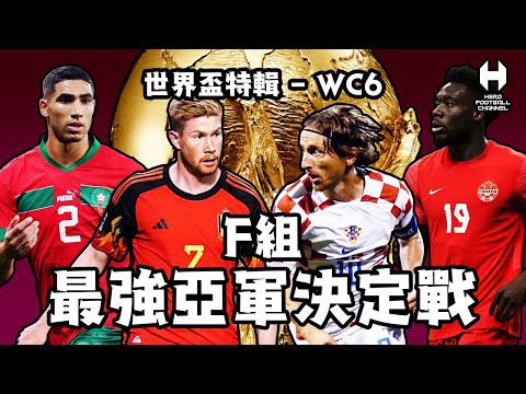 2022世界盃特輯WC6 - F組 最強亞軍決定戰 比利時 摩洛哥 加拿大 克羅地亞｜HERO FOOTBALL CHANNEL