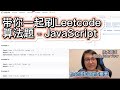 带你一起刷Leetcode算法题 - 1. Two Sums - Easy - JavaScript