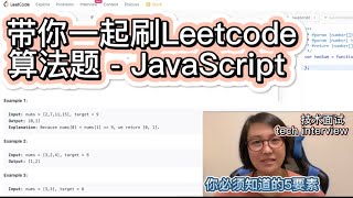 带你一起刷Leetcode算法题 - 1. Two Sums - Easy - JavaScript