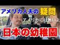 アメリカ人夫が初めて日本の幼稚園を見て驚愕…
