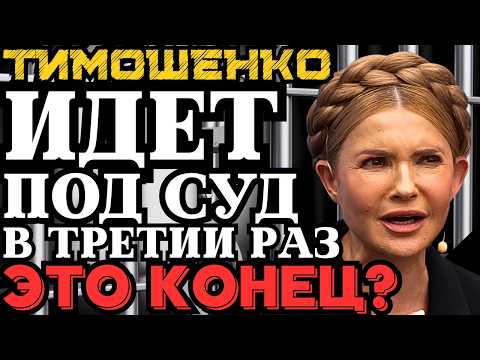 ТИМОШЕНКО ИДЁТ ПОД СУД В ТРЕТИЙ РАЗ! КОНЕЦ ТРИДЦАТИЛЕТНЕЙ КАРЬЕРЫ?
