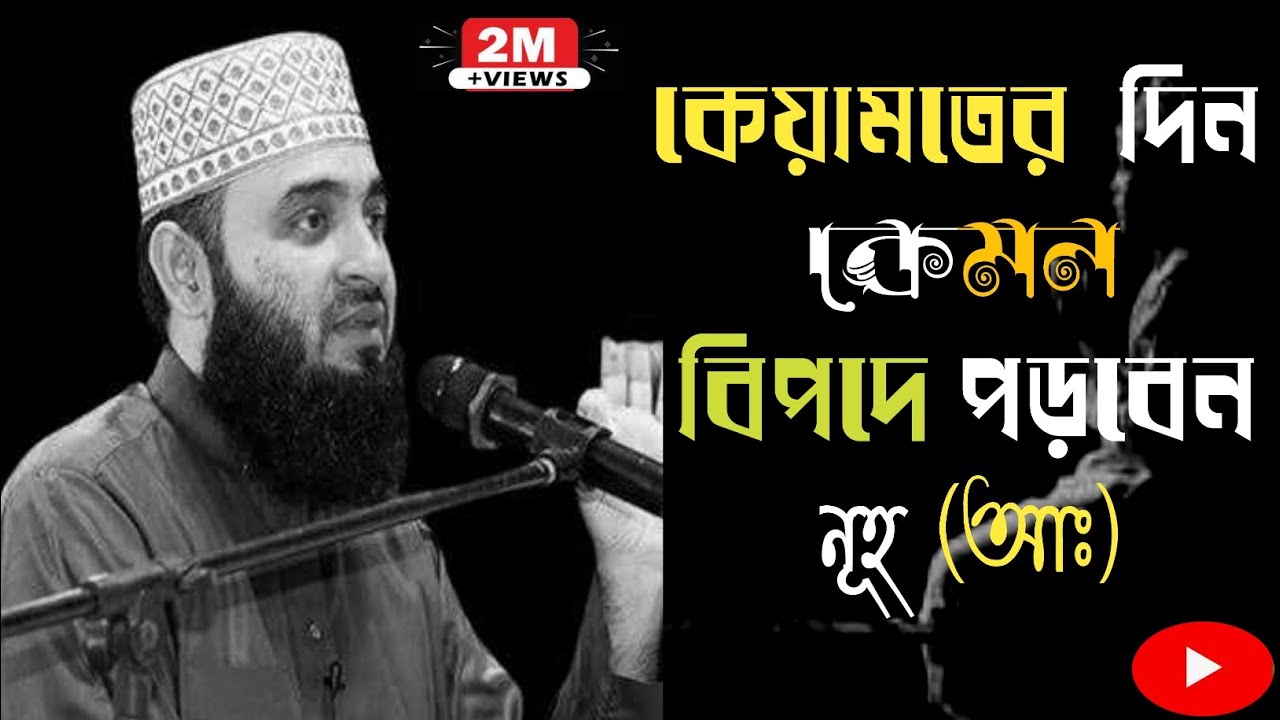 কেয়ামতের দিন নূহ আঃ বিপদে পড়বেন কেন | নূহ আঃ এর বিপদের ঘটনা |নূহ আঃ | mijanur rahaman ajhari waz|