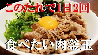 NEW 【釜玉肉うどん】作り方★超簡単に作れるのにこんなにうまい!作らない手はないでしょ