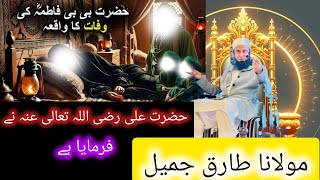 Hazrat Bibi Fatima ki wafat ka waqia ✓ Mulanana Tariq Jameel #bayan #tareeqjamel #islamicvideo 