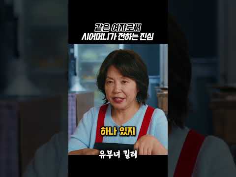같은 여자로서 시어머니가 <strong>전하는</strong> 진심