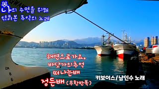 수면유도음악 테스트! #정든배 #해변으로가요 #바닷가의추억 #떠나는배 키보이스 남인수 속초.양양.거제.태안 바다풍경영상