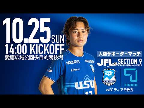 第28回 JFL 第9節「アスルクラロ沼津vsFCティアモ枚方」