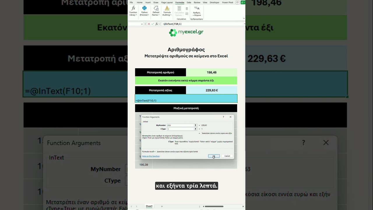 Αριθμογράφος – Μετατροπή αριθμών σε κείμενα στο Excel εύκολα και αυτόματα