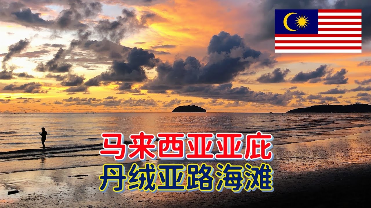 抵达马来西亚沙巴州首府亚庇，这是我第一次来东马旅行，先去著名的丹绒亚路海滩看一看