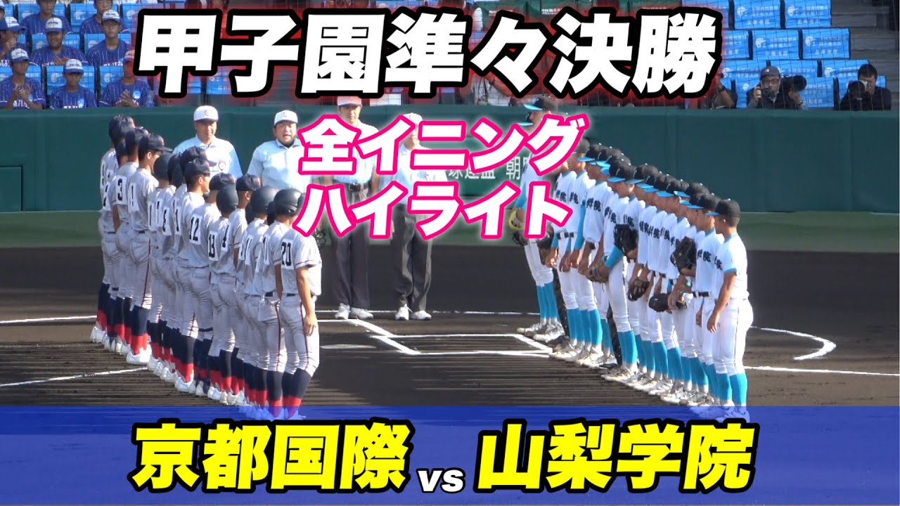 【京都国際が先制も山梨学院打線が爆発で大量得点で終盤を迎える】京都国際対山梨学院