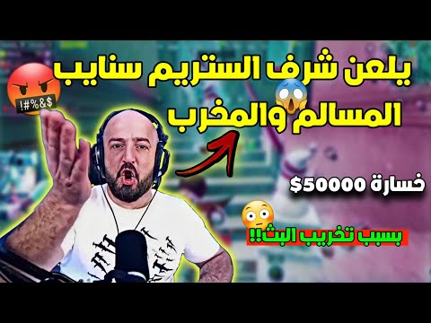 ماهركو يتخذ قرار بعمل سترايك لكل الستريم سنايب بسبب تخريب البث وتخريب تحدي بقيمة 50000