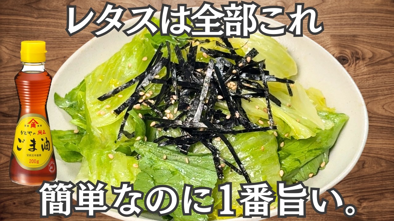 簡単3分【やみつきレタス】ちぎって混ぜるだけ♪包丁いらずでお箸が止まらない!レタス大量消費・副菜・常備菜