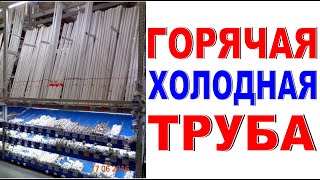 КАК УВЕЛИЧИТЬ ПРОДАЖИ ПРОПИЛЕНА Трубы на горячую и холодную воду Магазин обзор