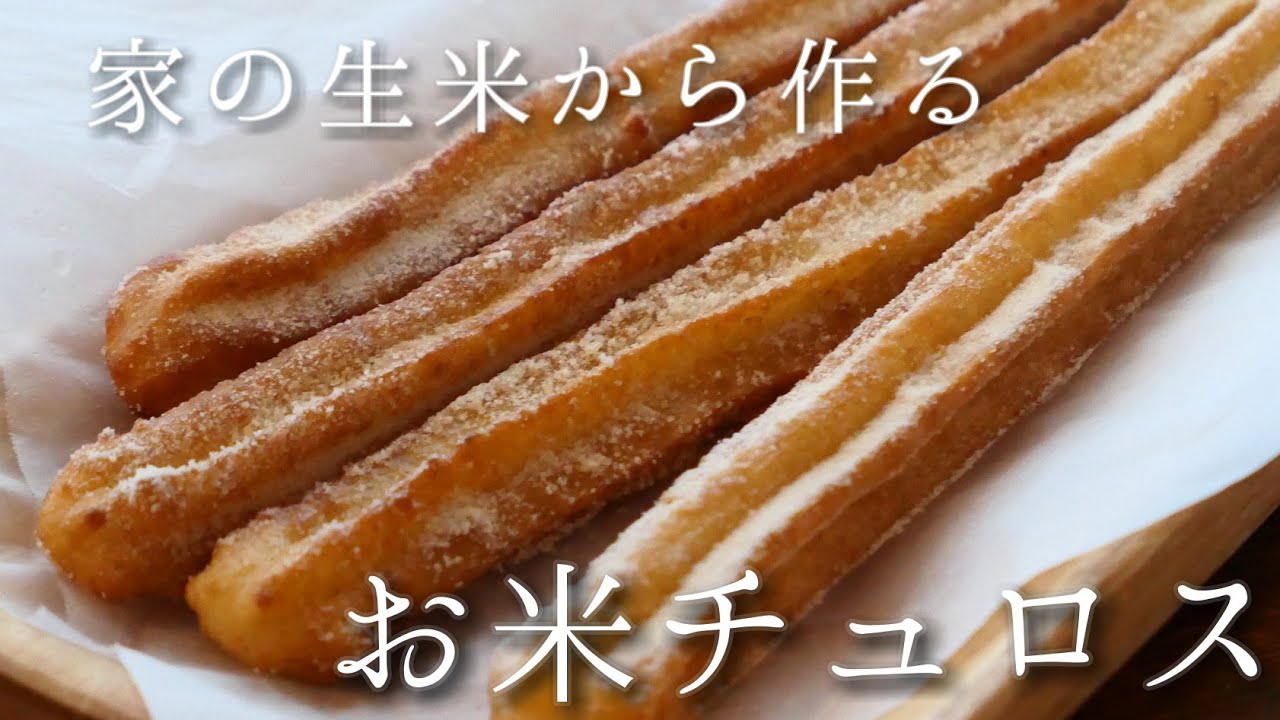 サクサクッ!!お米でチュロスを作ってみよう♪このポイントを知ると、食べたいときにいつでも作れます☆|小麦、卵、乳製品、不使用|生米使用、グルテンフリー