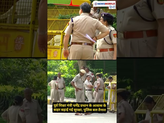 धर्मेंद्र प्रधान के आवास के बाहर कड़ी सुरक्षा | दिल्ली पुलिस की भारी तैनाती | Latest Update