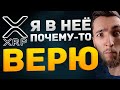 ПОЧЕМУ ВЫ КУПИЛИ RIPPLE XRP? - Я ПОЧЕМУ-ТО В НЕЁ ВЕРЮ - ХОРОШАЯ КРИПТОВАЛЮТА | Ontology ONT | Qtum