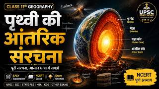 पृथ्वी की आंतरिक संरचना (Full Chapter) | UPSC/SSC Geography | NCERT 11th