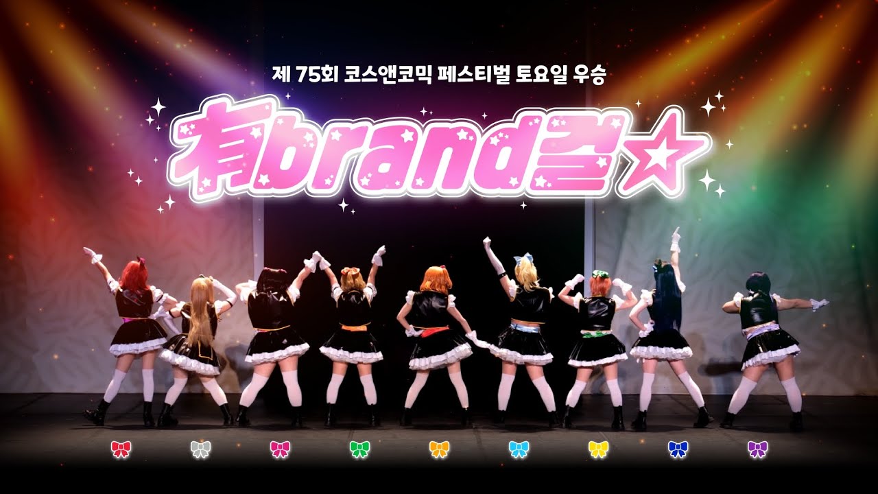 제 75회 코코페 토요일 우승ㅣ 有brand걸☆ | 러브라이브 뮤즈무대 | no brand girl + wonderful rush