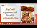 திருப்பதி ஏழுமலையான் கோவில் பிரம்மோற்சவம் | #TirupatiBrahmotsavam