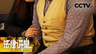 《法律讲堂(生活版)》“脚踏两船”引命案 20180908 | CCTV社会与法