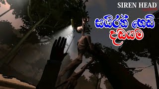 Siren Head: Reborn Game Play Sinhala screenshot 3