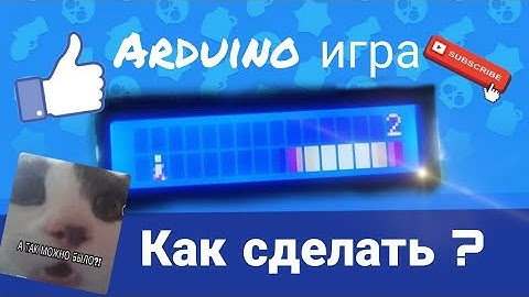 Игра на arduino ссылка на прошивку в описании