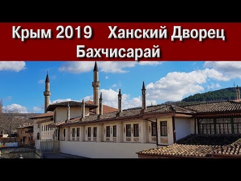 Крым 2019. Ханский дворец. Бахчисарай.
