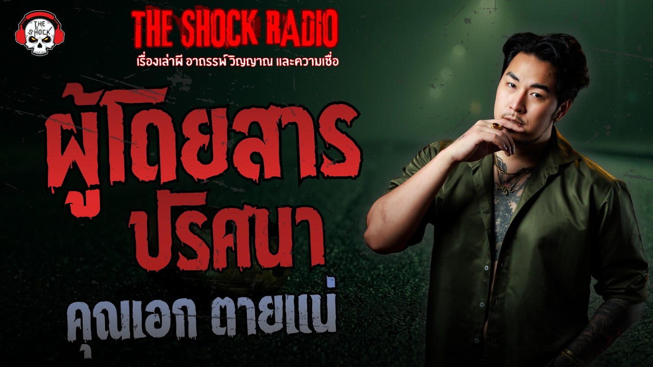 ผู้โดยสารปริศนา คุณเอก ตายแน่ | THE SHOCK