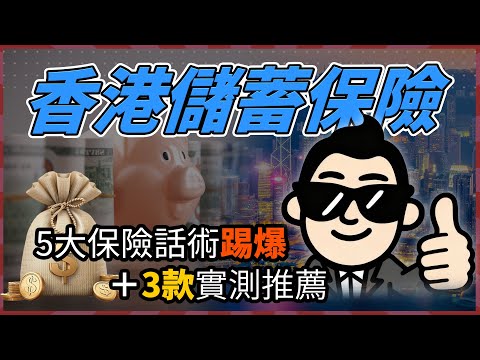 香港儲蓄保險｜5分鐘幫你慳返十幾萬冤枉錢！實測推薦3款保險！