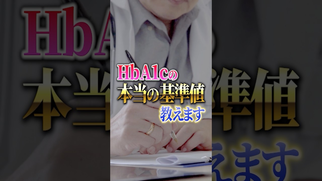 HbA1c本当の基準値教えます#Shorts
