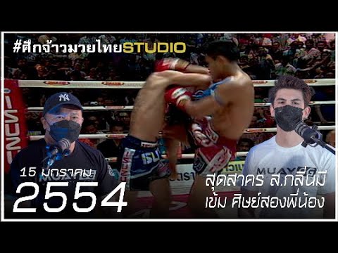 สุดสาคร ส.กลิ่นมี VS เข้ม ศิษย์สองพี่น้อง ISUZU CUP [Muay Thai 2011]