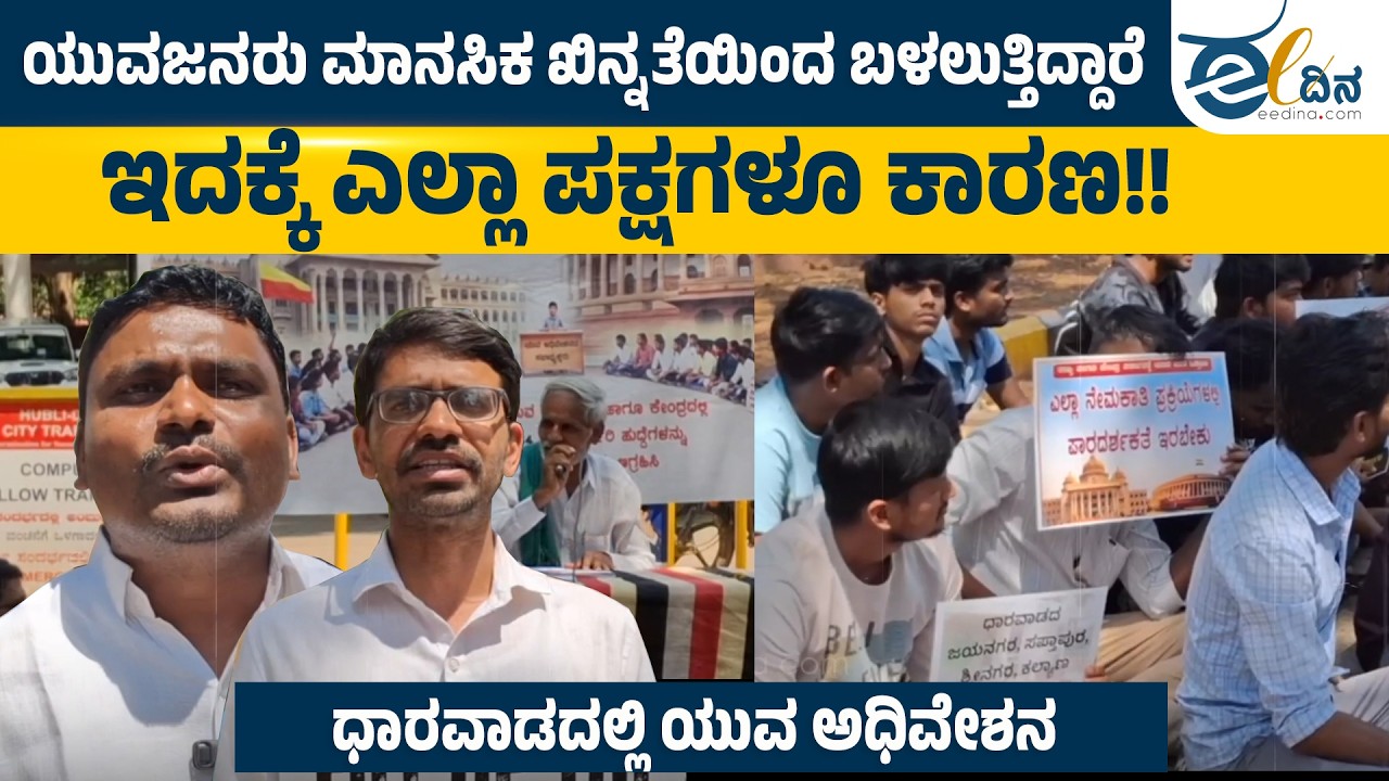 ಕೇಂದ್ರ ಹಾಗೂ ರಾಜ್ಯದಲ್ಲಿ ಖಾಲಿ ಇರುವ ಹುದ್ದೆಗಳನ್ನು ಭರ್ತಿ ಮಾಡುವಂತೆ ಧಾರವಾಡದಲ್ಲಿ ಒತ್ತಾಯ | Dharawad