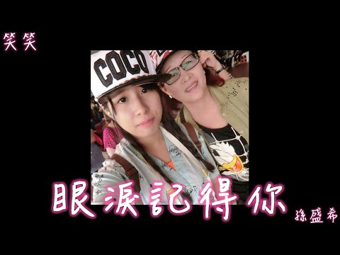 *笑笑* 眼淚記得你cover (孫盛希)