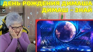 День рождения Димаша! | Реакция бабушки на Димаш - Знай