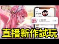 直播【榜首】新作手遊試玩【太吾封神榜】